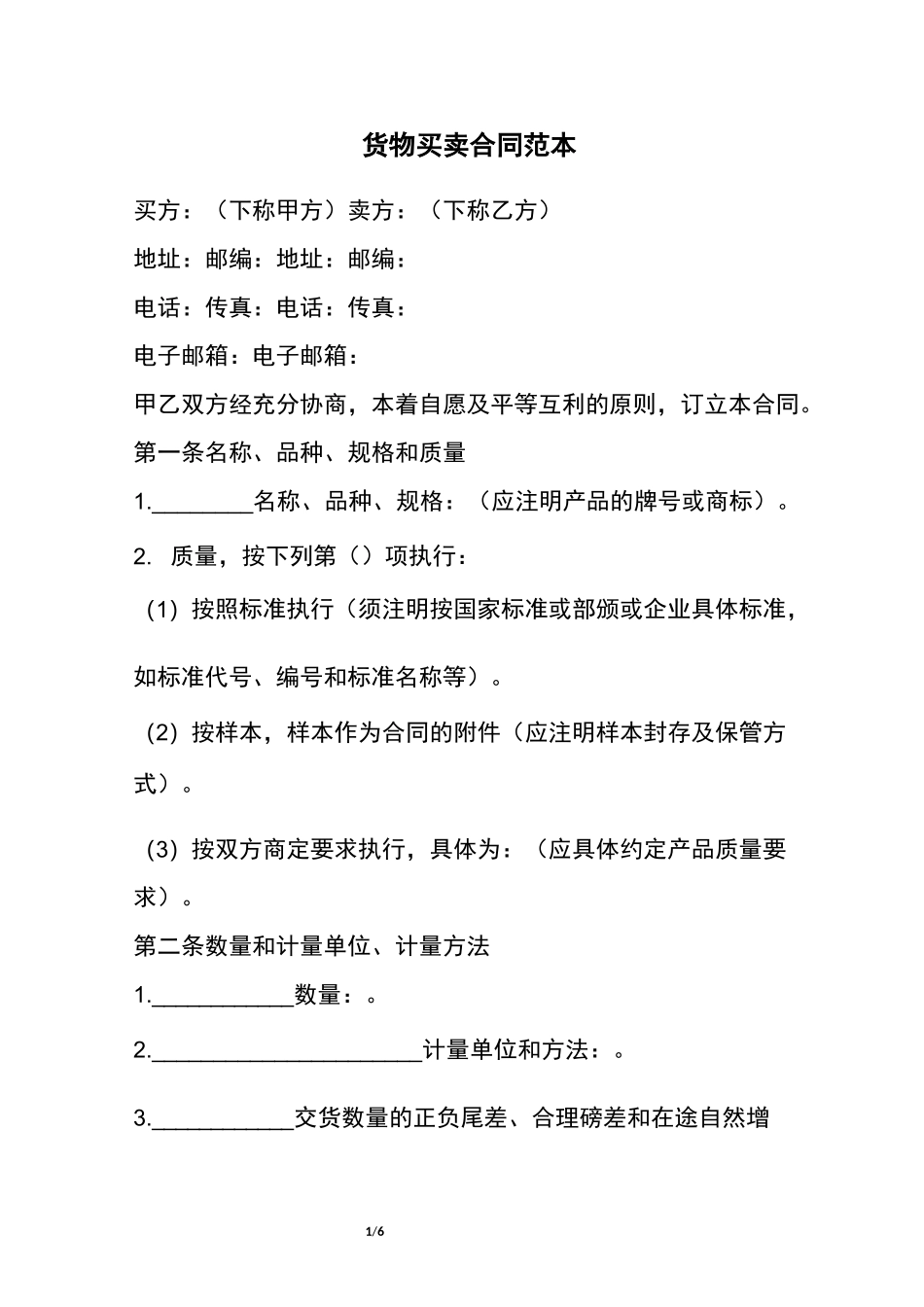 货物买卖合同范本_第1页