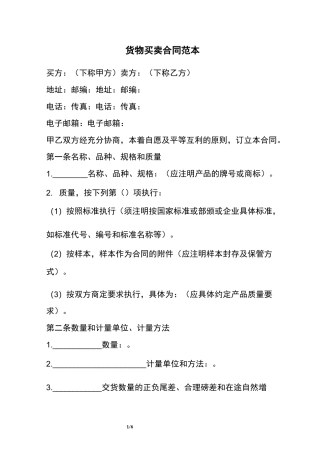 货物买卖合同范本