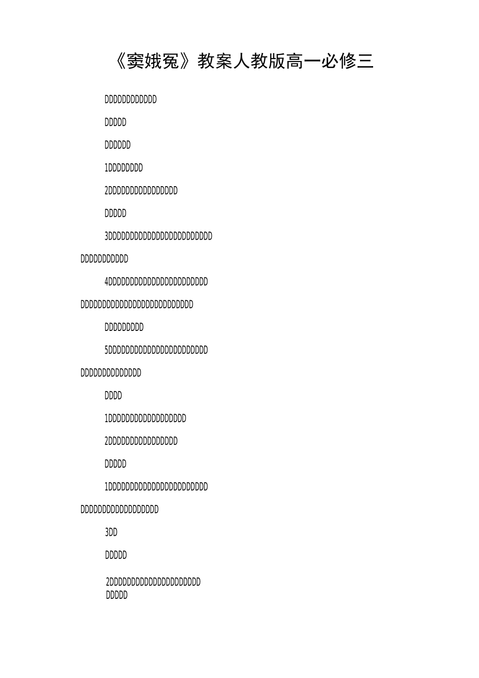 《窦娥冤》教案(人教版高一必修三)_第1页