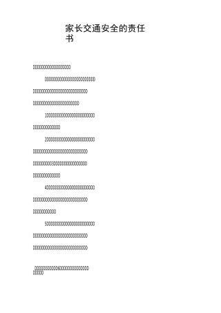 家长交通安全的责任书