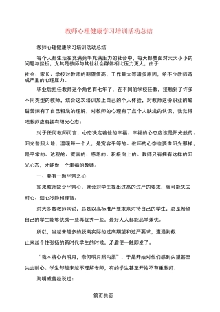 教师心理健康学习培训活动总结