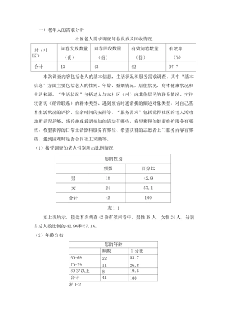 老年需求调研报告