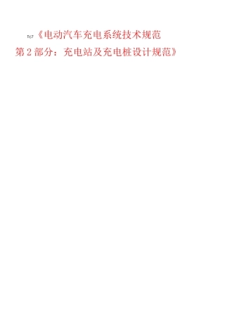 《电动汽车充电系统技术规范_第2部分：充电站及充电桩设计规范》