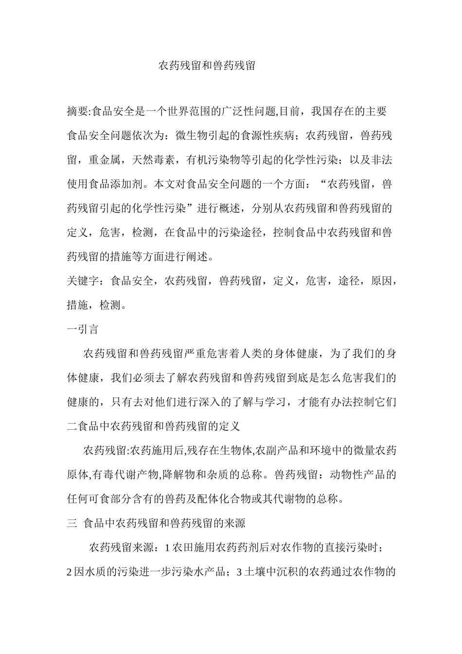 农药残留和兽药残留_第1页