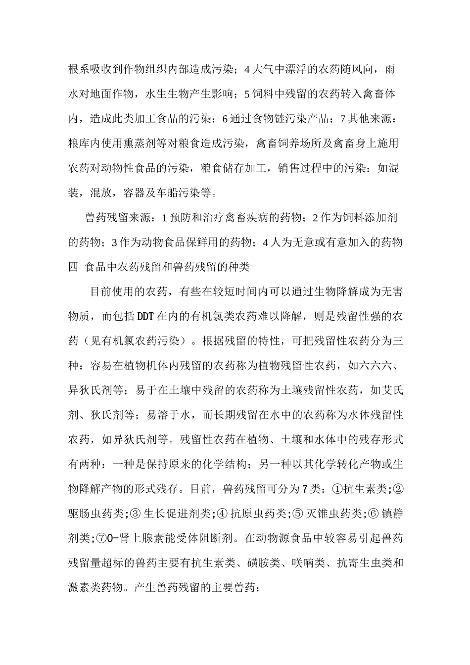 农药残留和兽药残留_第2页