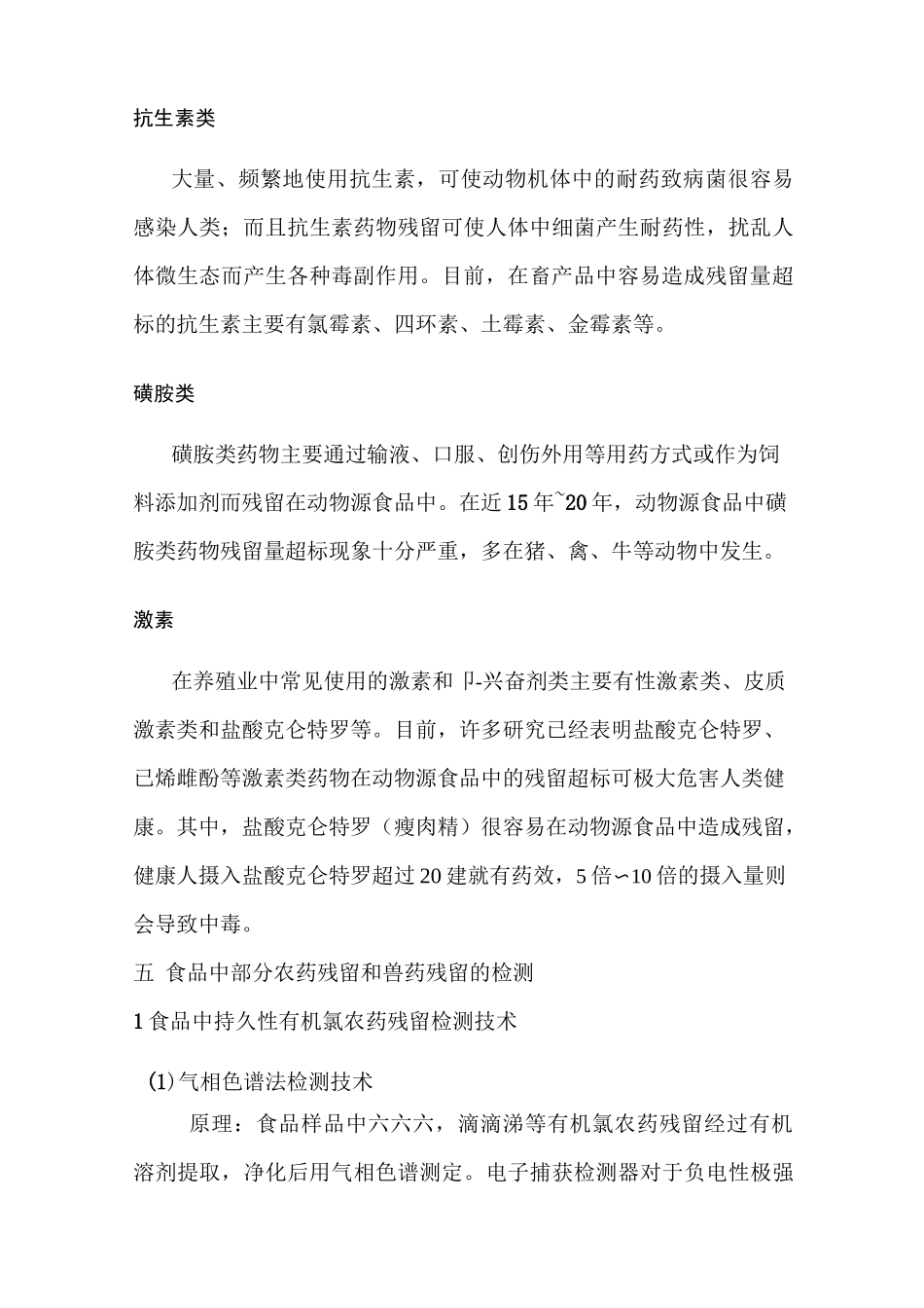 农药残留和兽药残留_第3页