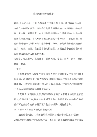 农药残留和兽药残留