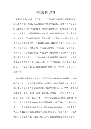 班组标准化管理