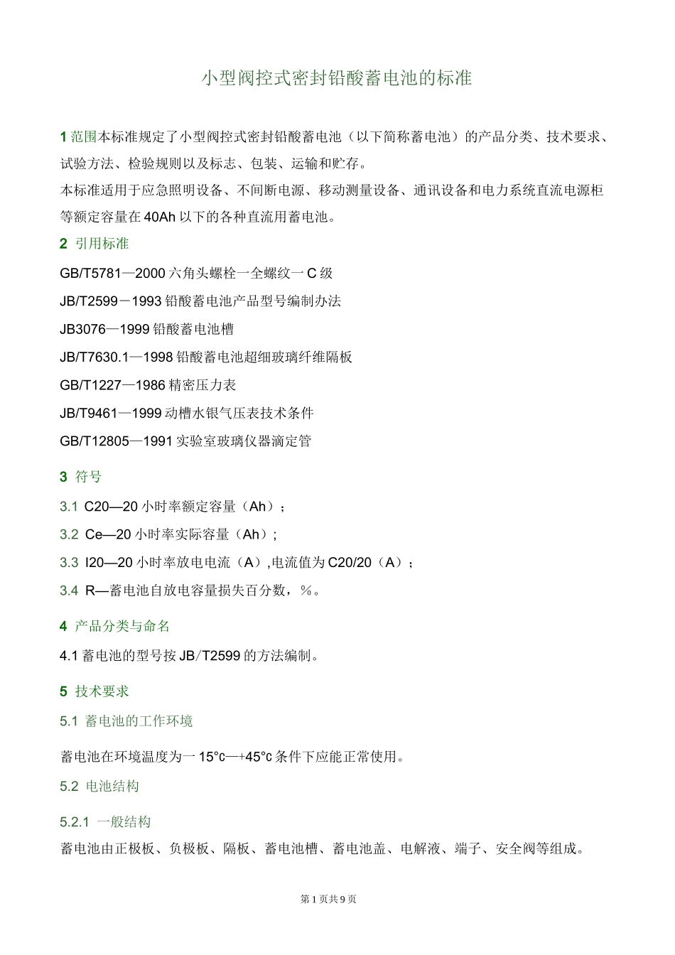 小型阀控式密封铅酸蓄电池的标准_第1页