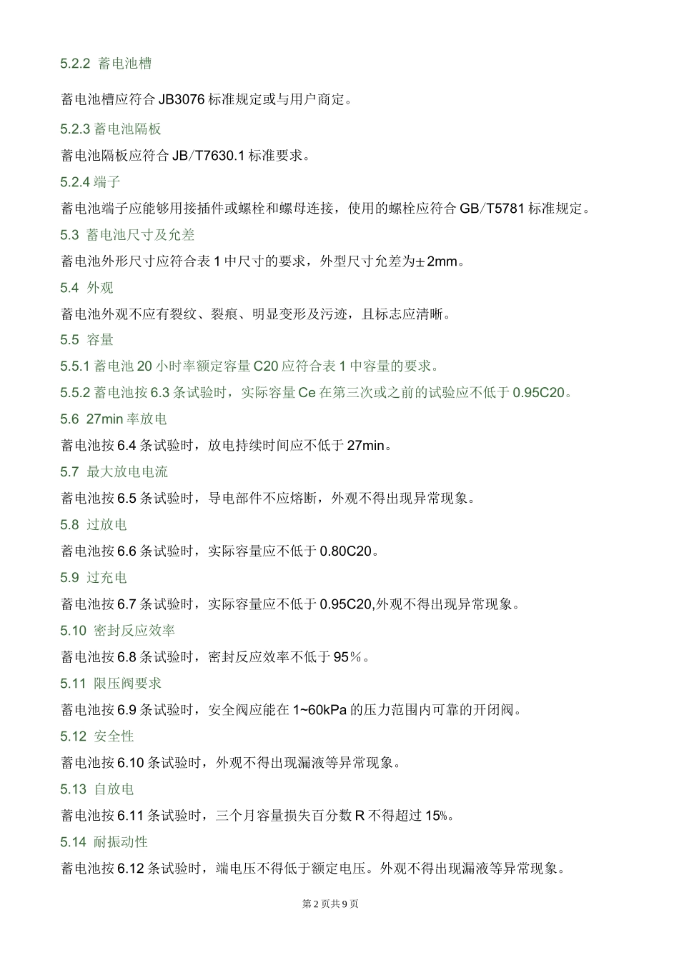 小型阀控式密封铅酸蓄电池的标准_第2页