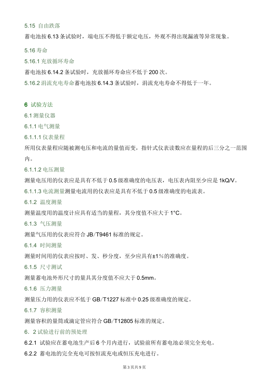 小型阀控式密封铅酸蓄电池的标准_第3页