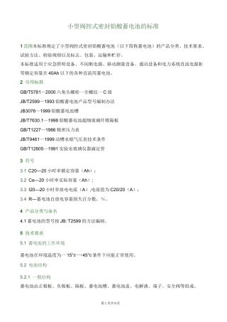 小型阀控式密封铅酸蓄电池的标准