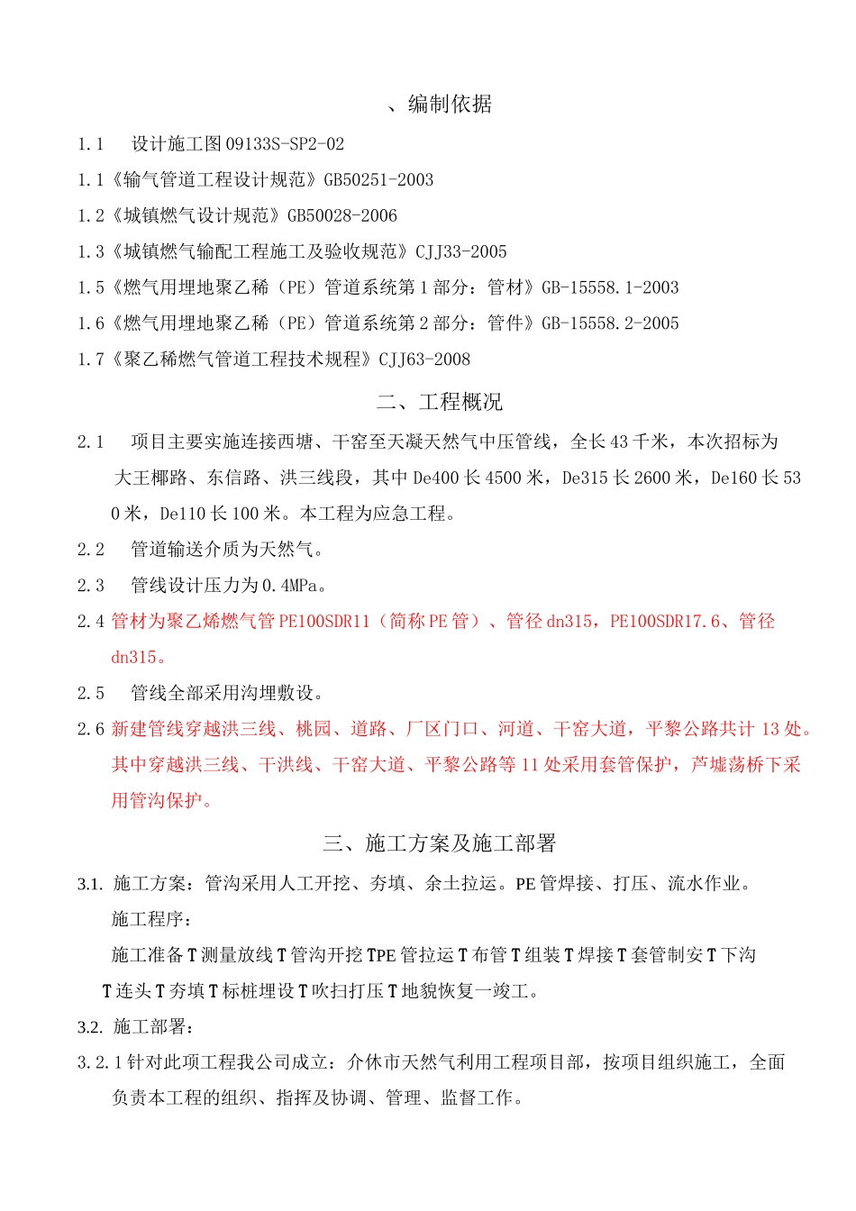 PE管线施工方案_第1页