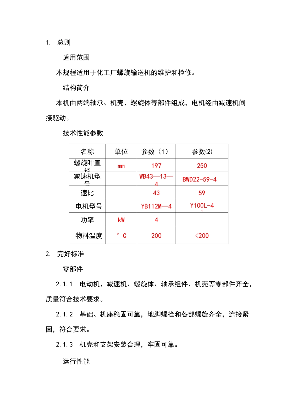 螺旋给料机--维护检修规程_第3页
