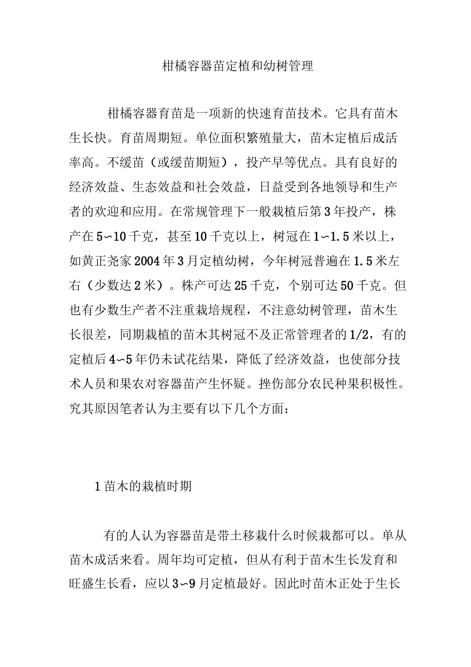 柑橘容器苗定植和幼树管理_第1页