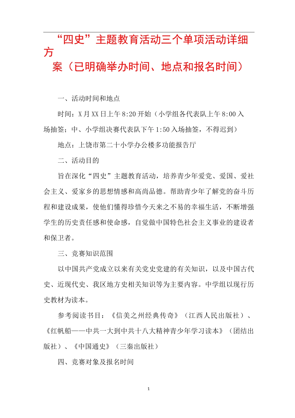“四史”主题教育活动三个单项活动详细方案(已明确举办时间、地点和报名时间)_第1页
