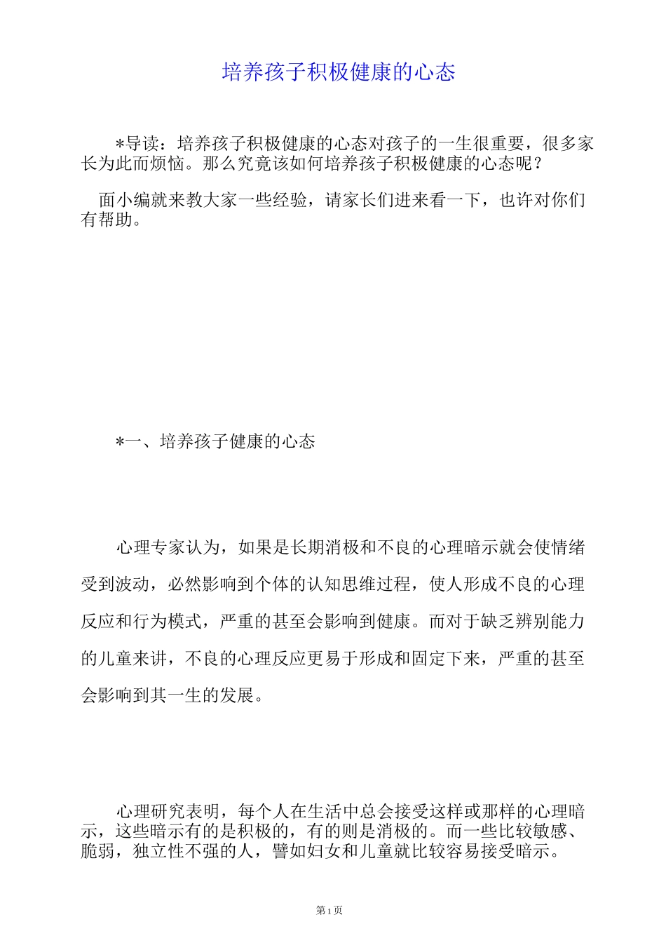 培养孩子积极健康的心态_第1页
