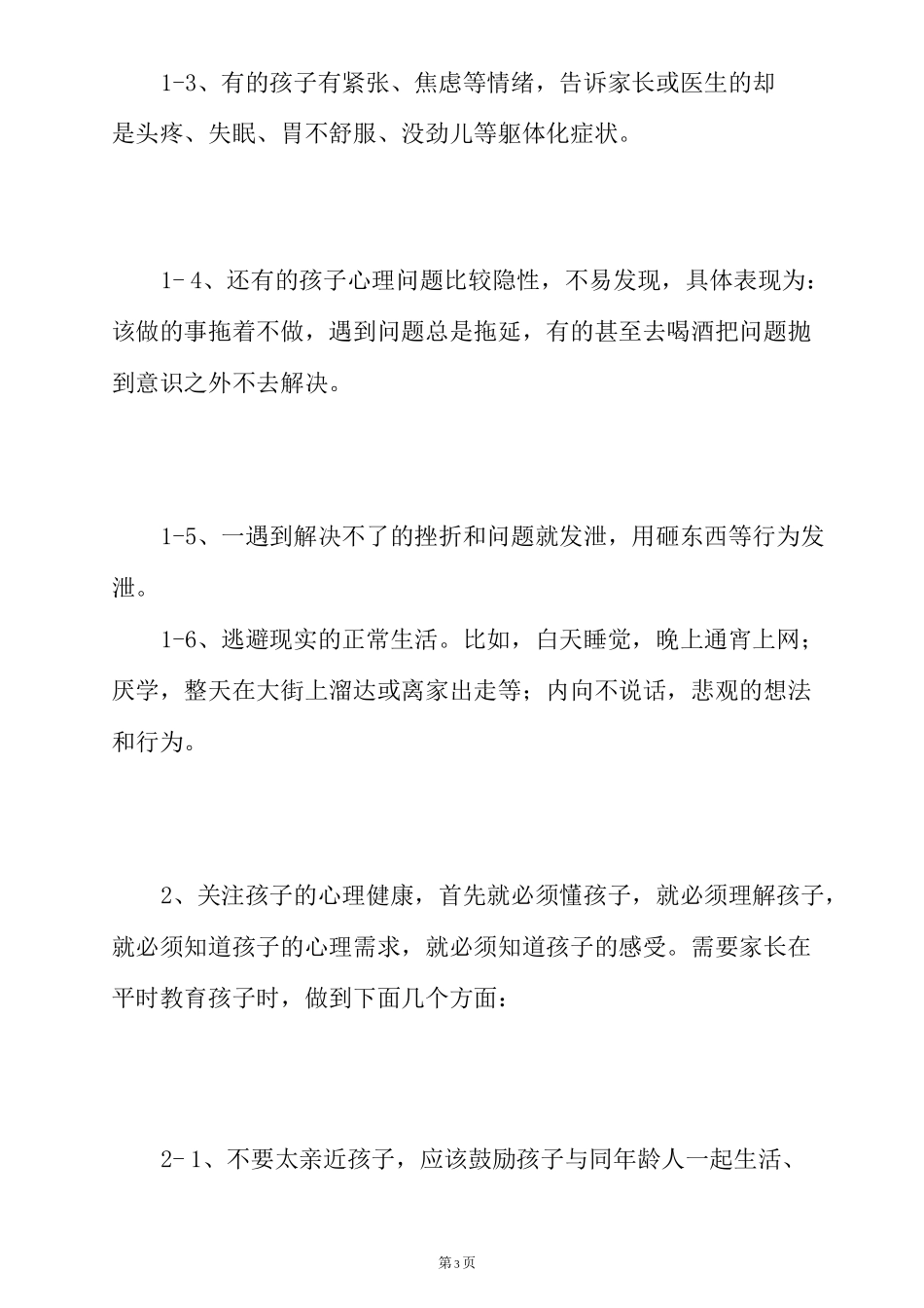 培养孩子积极健康的心态_第3页