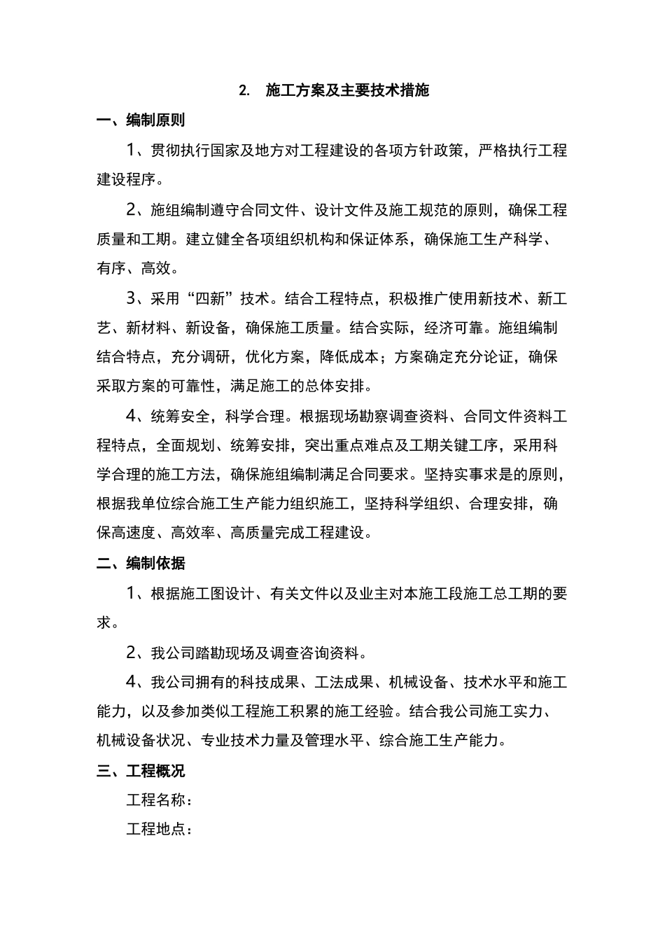 施工组织设计方案与主要技术措施_第1页