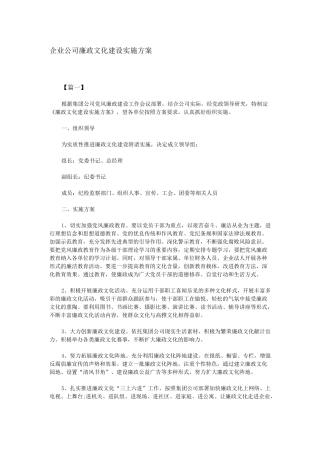 企业公司廉政文化建设实施方案