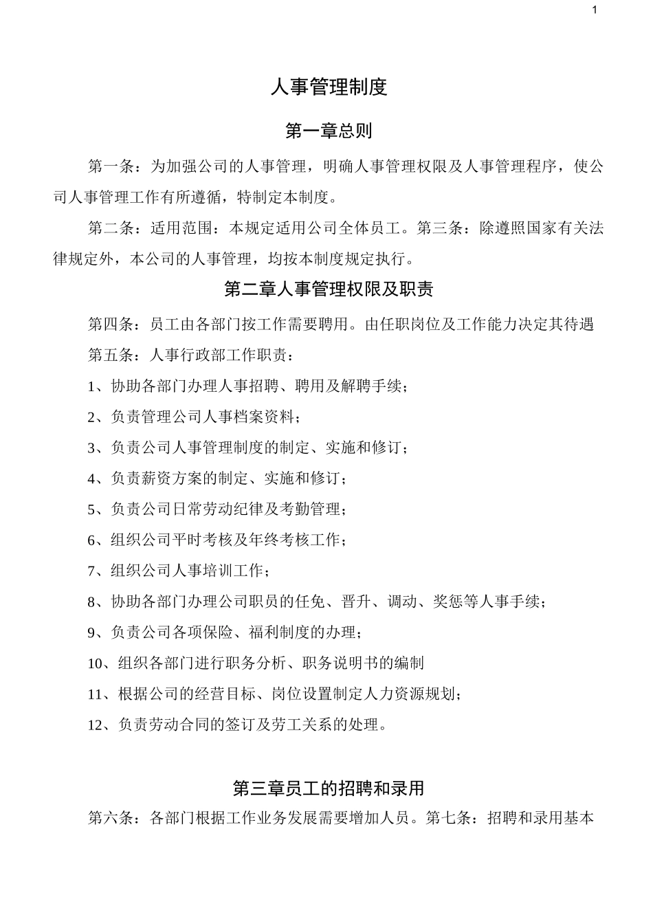 装饰公司人事制度_第1页