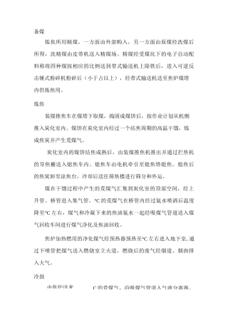 焦化厂工艺流程文字叙述及流程图
