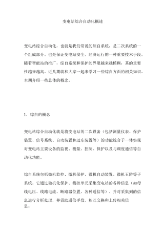 变电站综合自动化概述