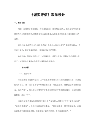 人教版 初中 道德与法治 教案《诚实守信》教学设计