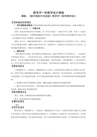 《新中国的外交成就》教学评一致性教学设计