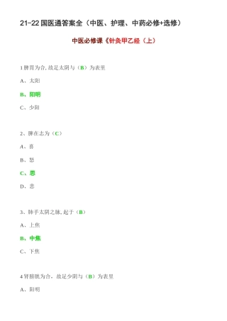 21-22国医通答案全(中医、护理、中药必修+选修)