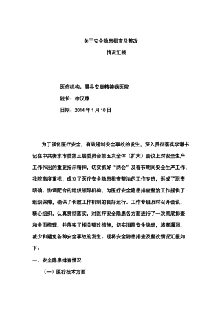 景县安康精神病医院安全隐患排查及整改情况汇报