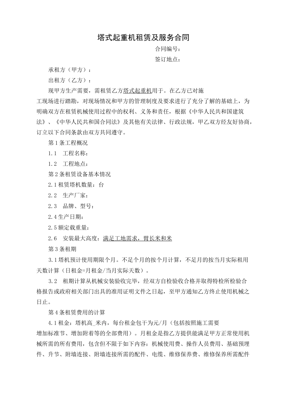 机械租赁合同_第1页