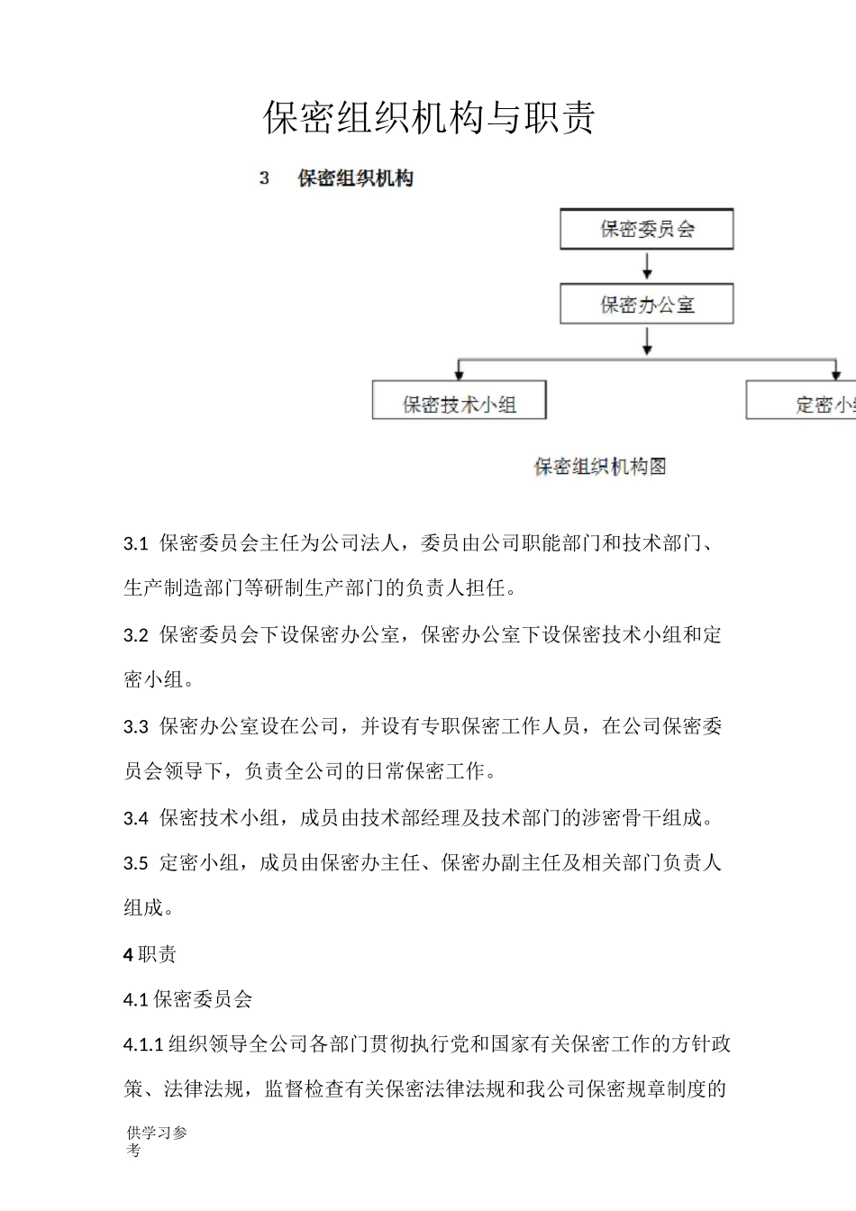 保密组织机构与职责_第1页