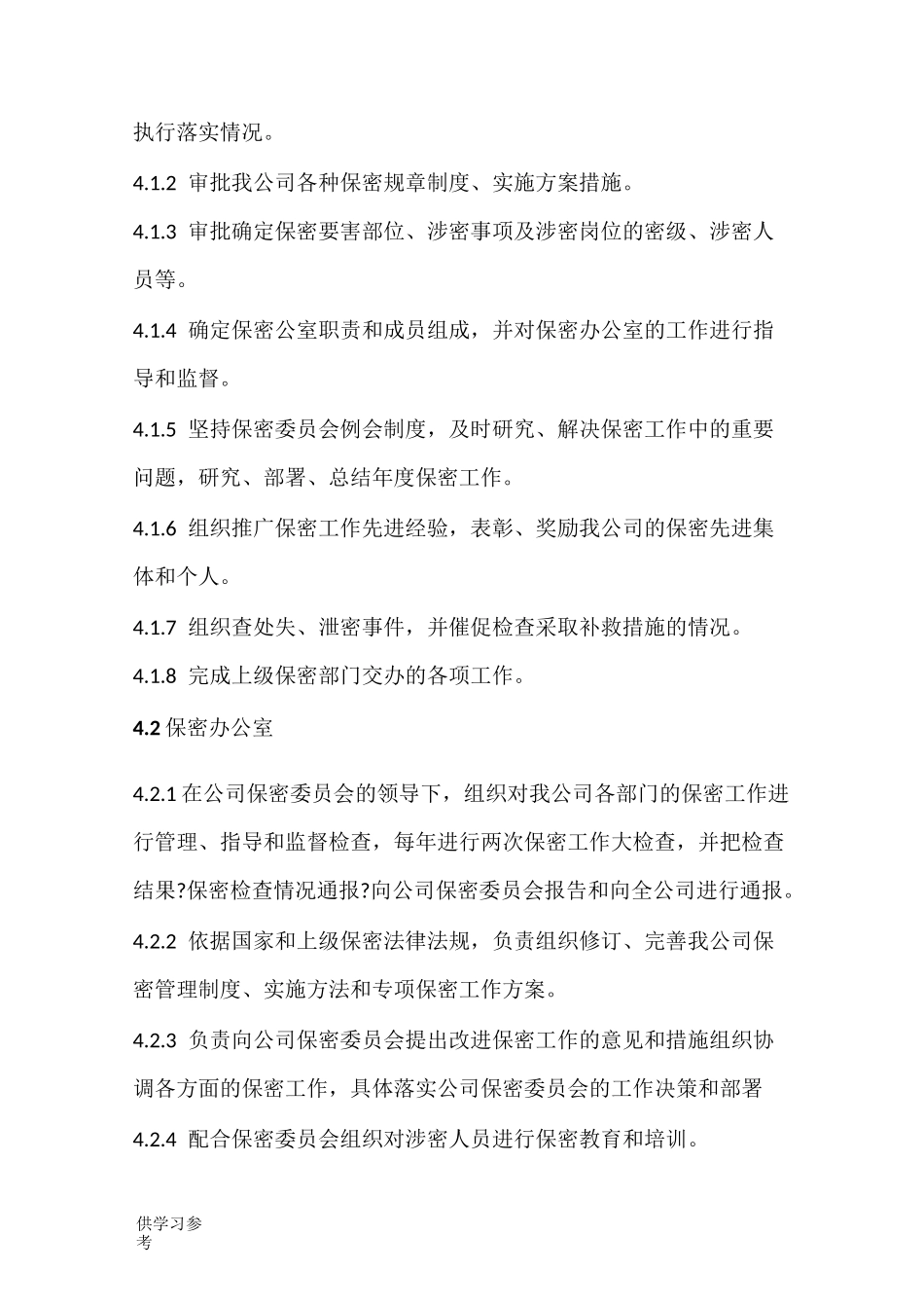 保密组织机构与职责_第2页