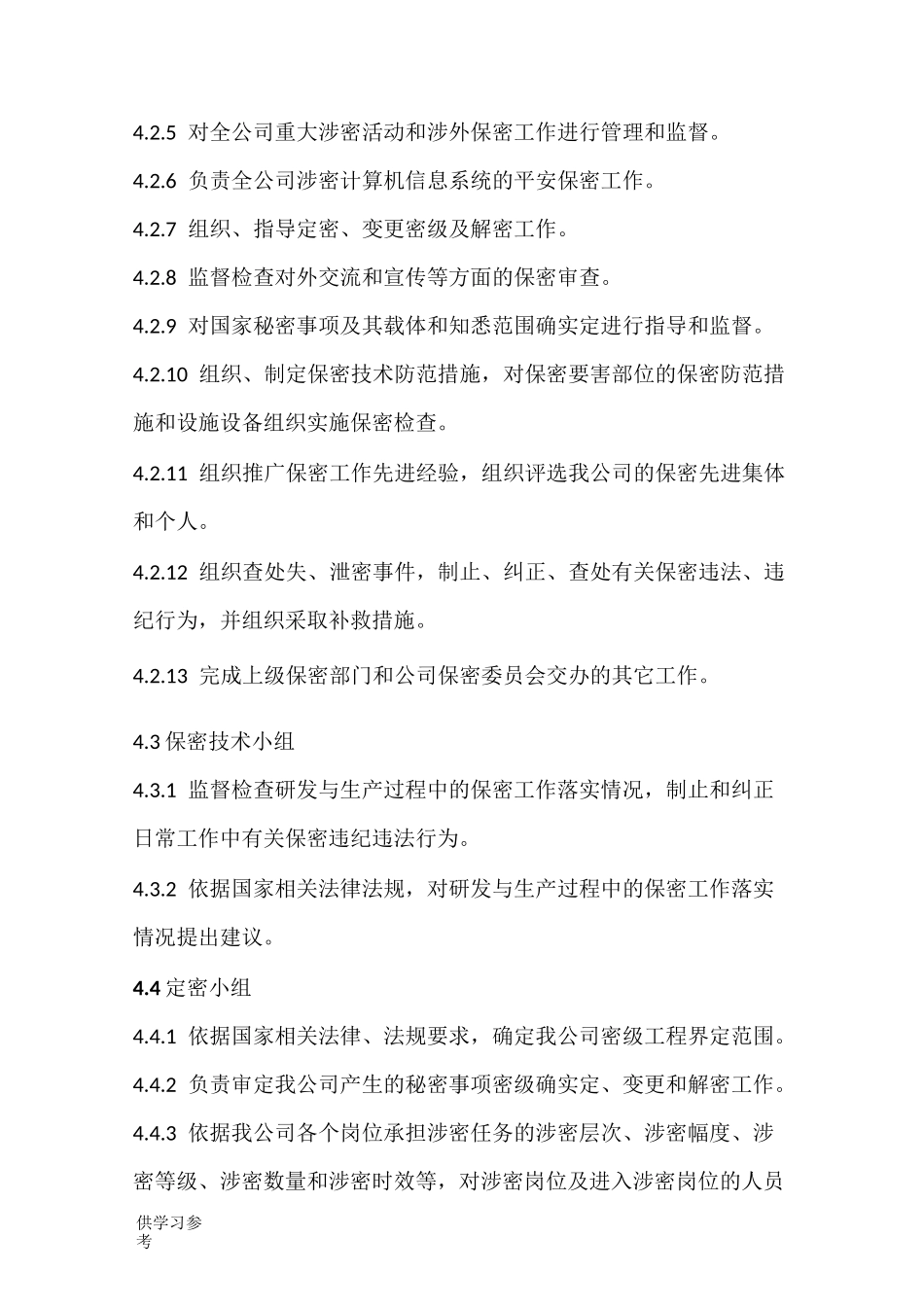 保密组织机构与职责_第3页