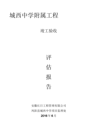 监理质量评估报告-附属工程