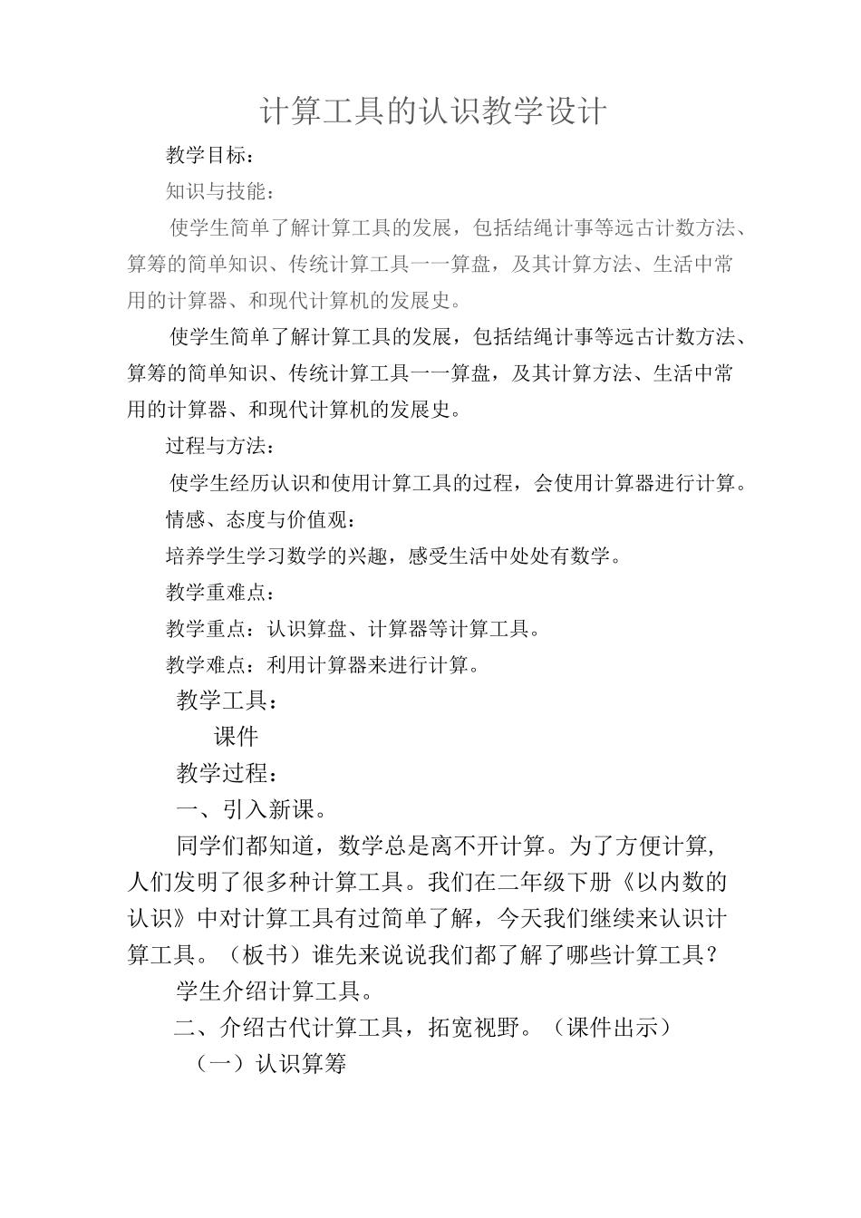 计算工具的认识教学设计_第1页