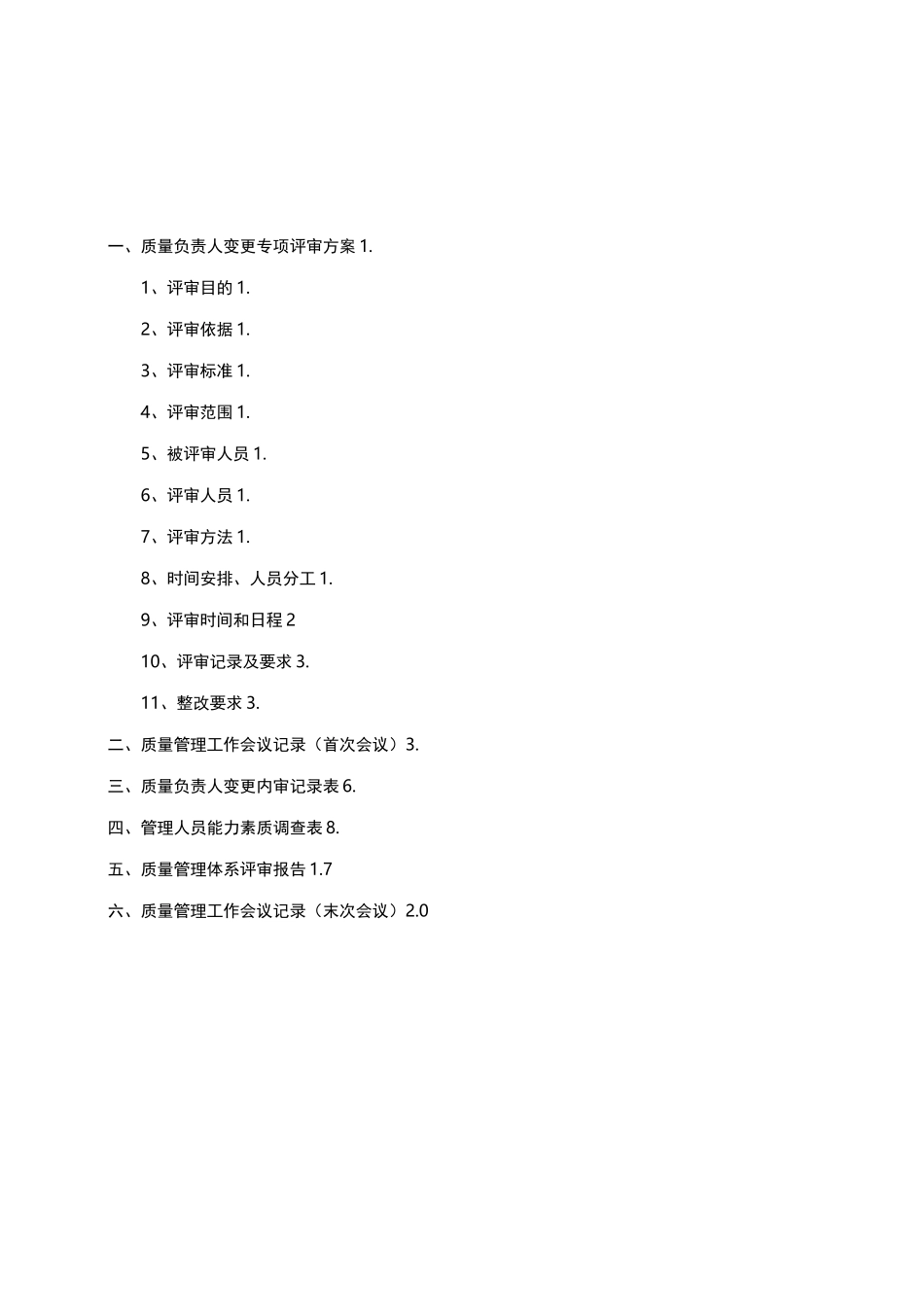 变更质量负责人变更专项内审_第2页