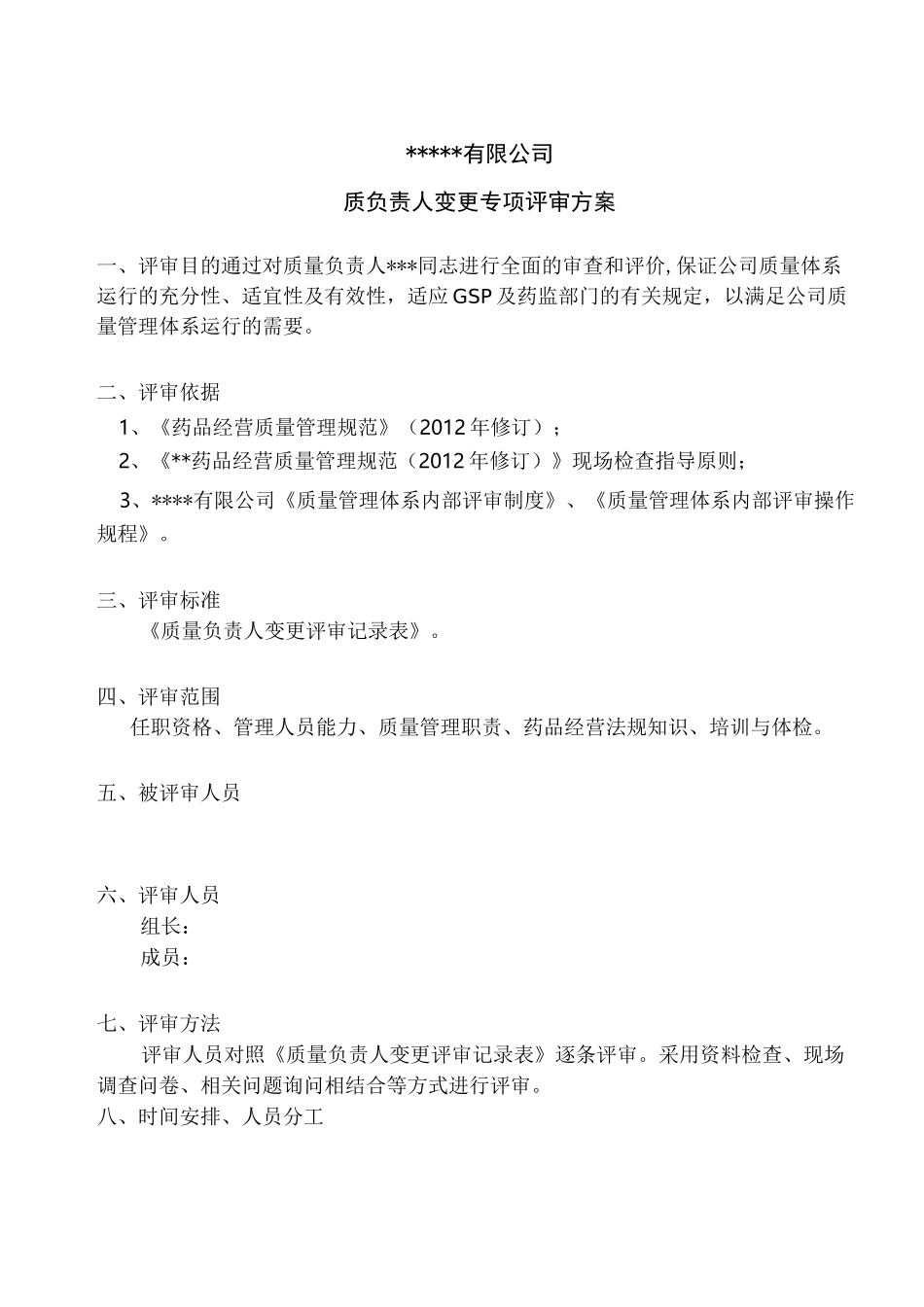 变更质量负责人变更专项内审_第3页