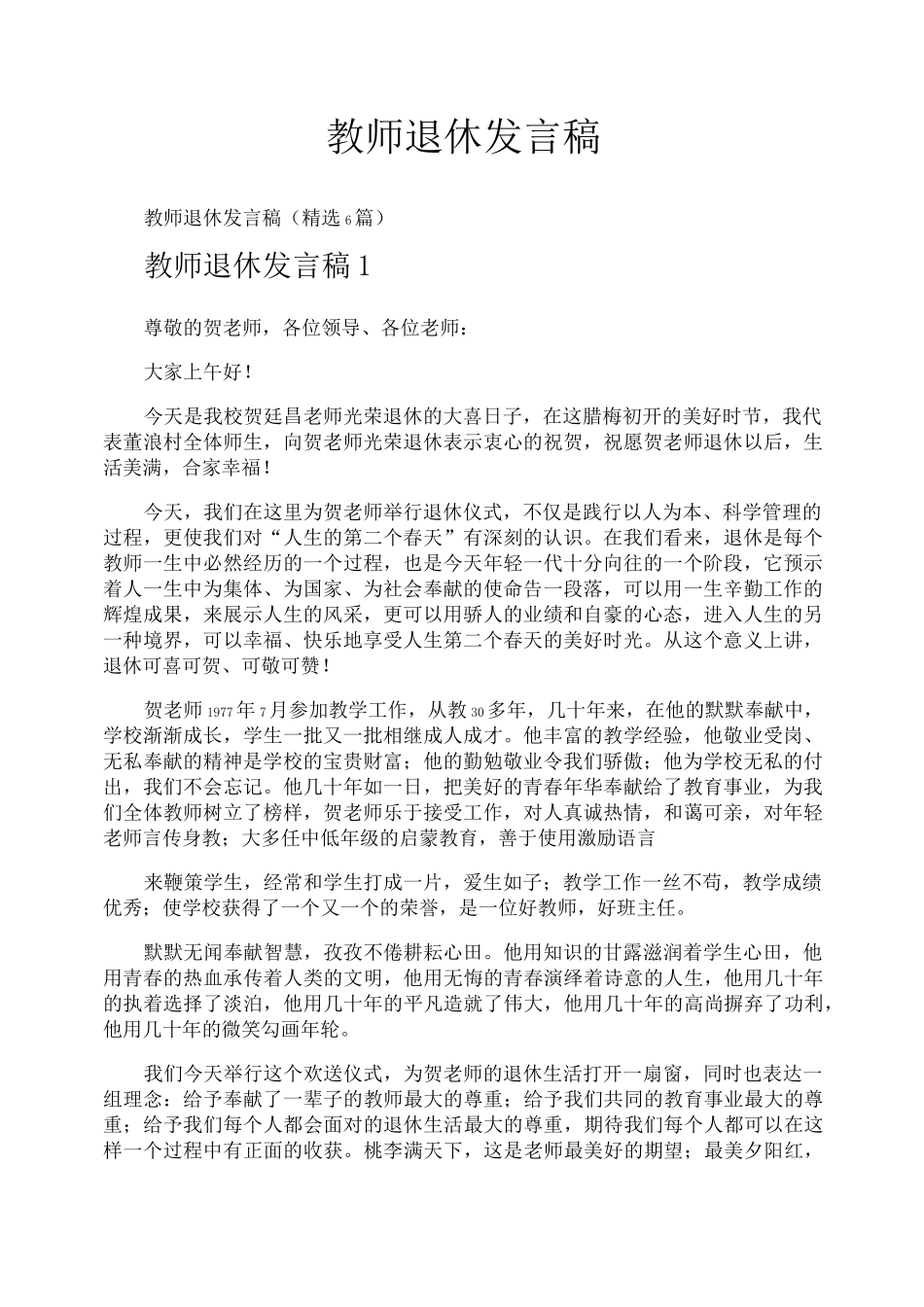 教师退休发言稿_第1页