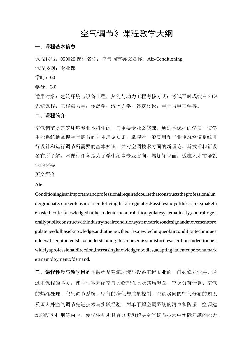 空气调节课程教学大纲_第1页