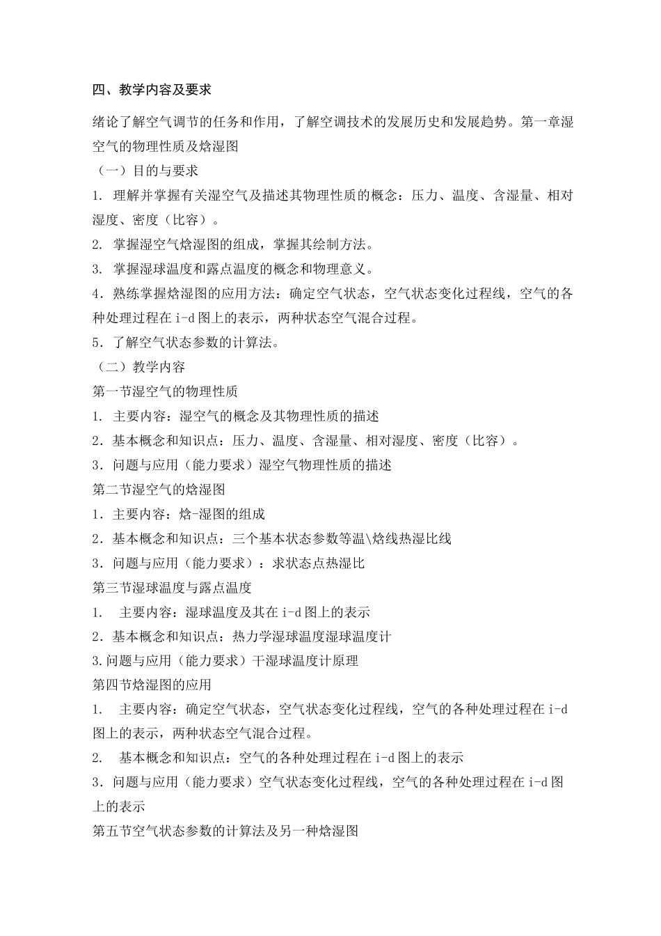 空气调节课程教学大纲_第2页