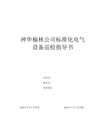 巡检指导书(电缆桥架)