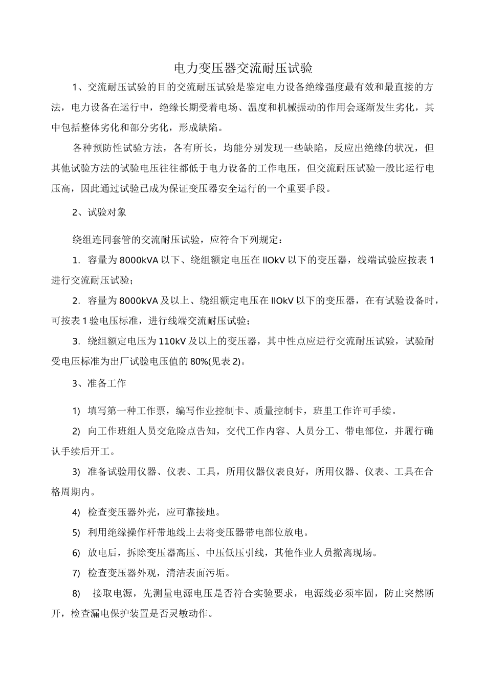 变压器交流耐压试验[1]_第1页