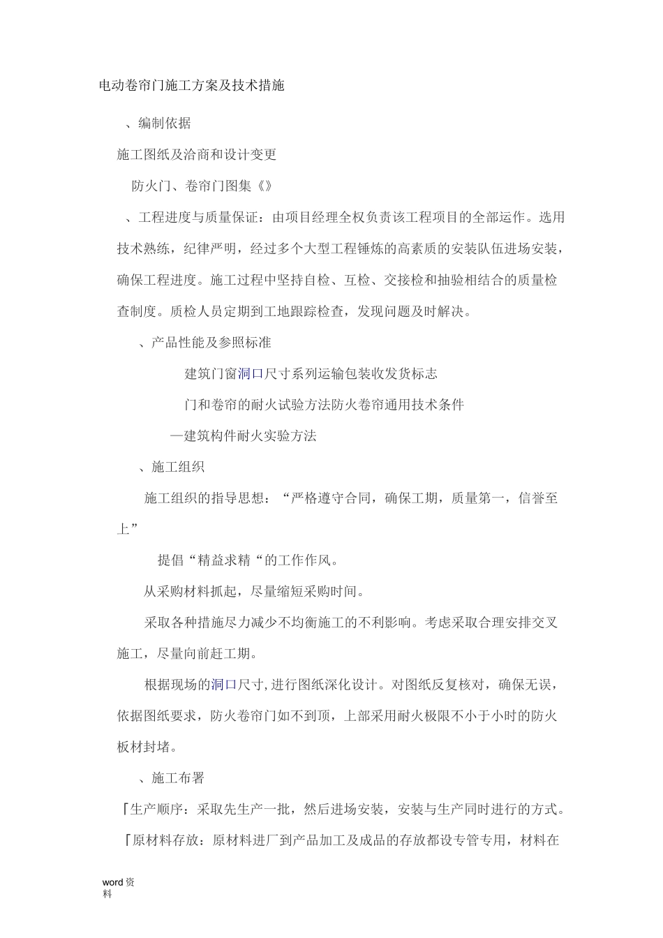 电动卷帘门施工组织设计技术措施_第1页