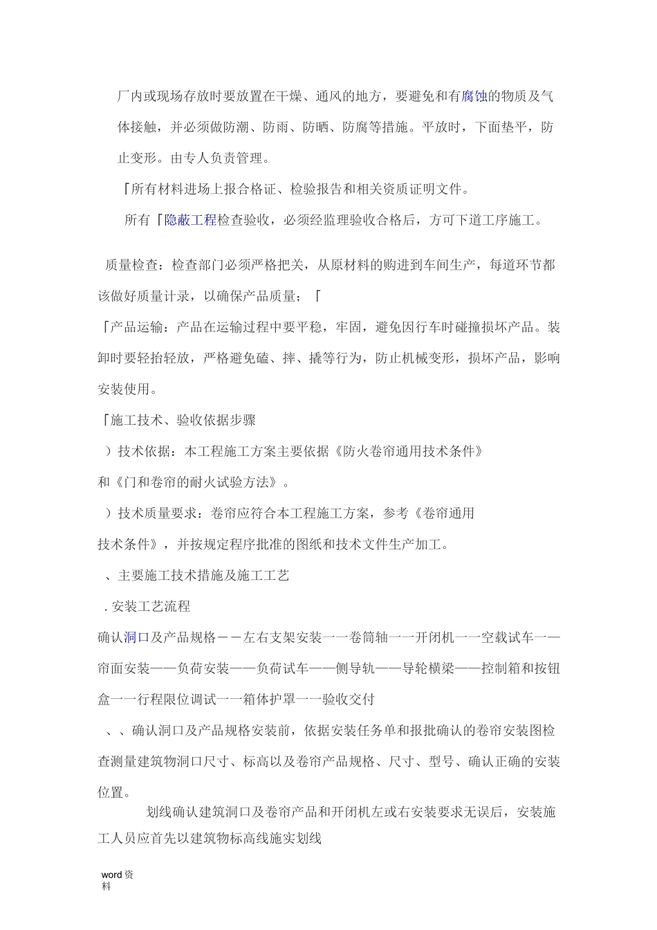 电动卷帘门施工组织设计技术措施_第2页
