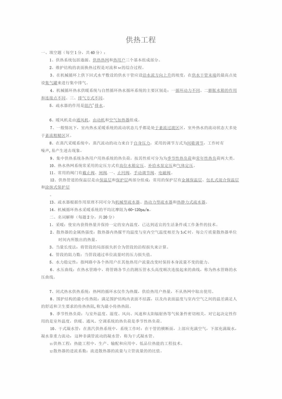 供热工程期末考试试卷大全_第1页