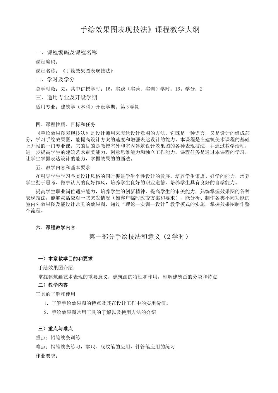 手绘效果图教学大纲_第1页