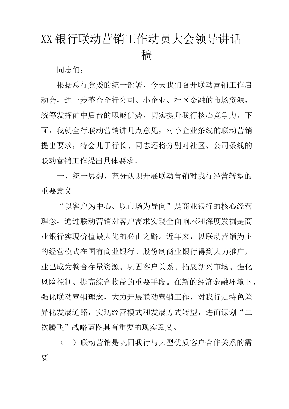 XX银行联动营销工作动员大会领导讲话稿_第1页