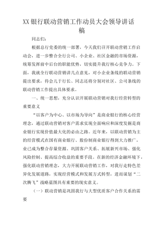 XX银行联动营销工作动员大会领导讲话稿